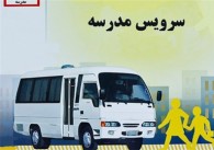 افزایش ٣۵ درصدی نرخ سرویس مدارس در شیراز