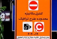 عدم تاثیر گذاری طرح ترافیک بر میزان شیوع ویروس کرونا