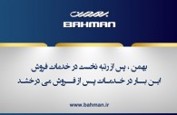 بهمن پس از رتبه نخست در خدمات فروش، این بار در خدمات پس از فروش می درخشد
