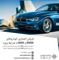 طرح فروش ویژه اعتباری خودرو های bmw و mini با شرایط اقساطی ۱۲و۲۴ ماهه در پرشیاخودرو
