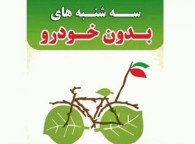 اجرای طرح سه شنبه های بدون خودرو در یزد