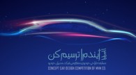 نگاهی به قوانین و مقررات مسابقه طراحی خودرو مفهومی MVM