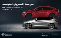 جشنواره تعویض خودروهای وارداتی با بی ام و و مینی