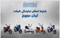 جذب نمایندگی ایران دو چرخ در همه شهرستان ها و استان ها