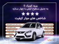 كوییك.اس با چهارستاره وارد جدول كیفی خودروهای داخلی شد