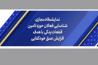 افتتاح نمایشگاه مجازی دائمی قطعات در وب‌سایت ایساکو