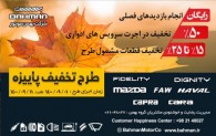 اجرای طرح پاییزه خدمات پس از فروش بهمن موتور