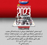 حضور گروه صنعتی آمیکو در دوازدهمین نمایشگاه تخصصی خودرو و قطعات کرمانشاه
