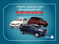 آغاز پیش‌فروش یکساله و مشارکت در تولید محصولات سایپا