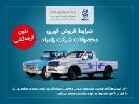 فروش فوری محصولات شرکت زامیاد