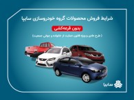 عرضه محصولات گروه سایپا بدون قرعه‌کشی در سایت فروش اینترنتی