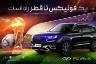 یک هفته مهلت تا قرعه کشی سفر به جام جهانی فوتبال با خرید محصولات فونیکس