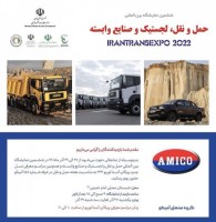 حضور گروه صنعتی آمیکو در ششمین نمایشگاه بین المللی صنعت حمل و نقل، لجستیک و صنایع وابسته