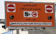 ممنوعیت فروش مجوز ورود به طرح ترافیک تاپایان آذر در پایتخت