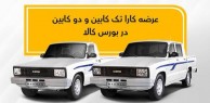 عرضه کارا تک کابین و دو کابین در بورس کالا