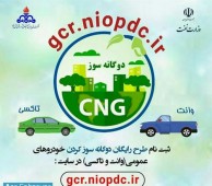 دوگانه سوز شدن رایگان حدود ۳ هزار خودروی عمومی در منطقه نفتی سبزوار