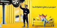 با استفاده از خدمت «سرویس در محل» امدادخودروایران در وقت خود صرفه‌جویی کنید