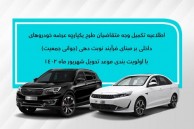 اعلام نحوه تکمیل وجه متقاضیان موعد شهریور محصولات بهمن موتور