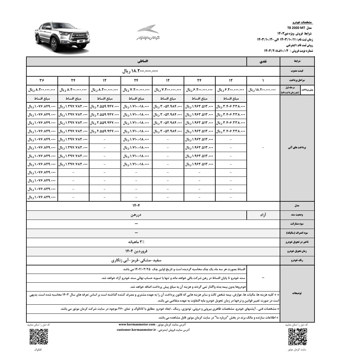 آغاز فروش KMC T8 از فردا