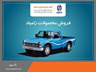 آغاز فروش محصولات شرکت زامیاد از امروز+ بخشنامه
