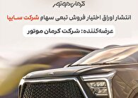 کرمان موتور ۲.۵ همت اوراق تبعی منتشر کرد