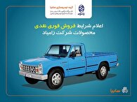 اعلام شرایط فروش فوری نقدی محصولات زامیاد از ۲۷ اسفند+ بخشنامه