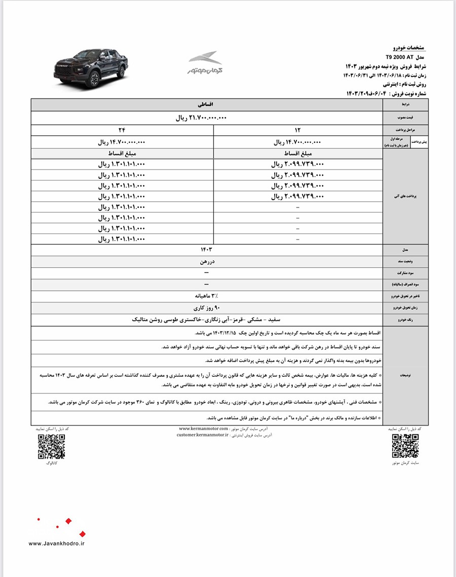 شرایط فروش اقساطی کی ام سی T۹ اعلام شد