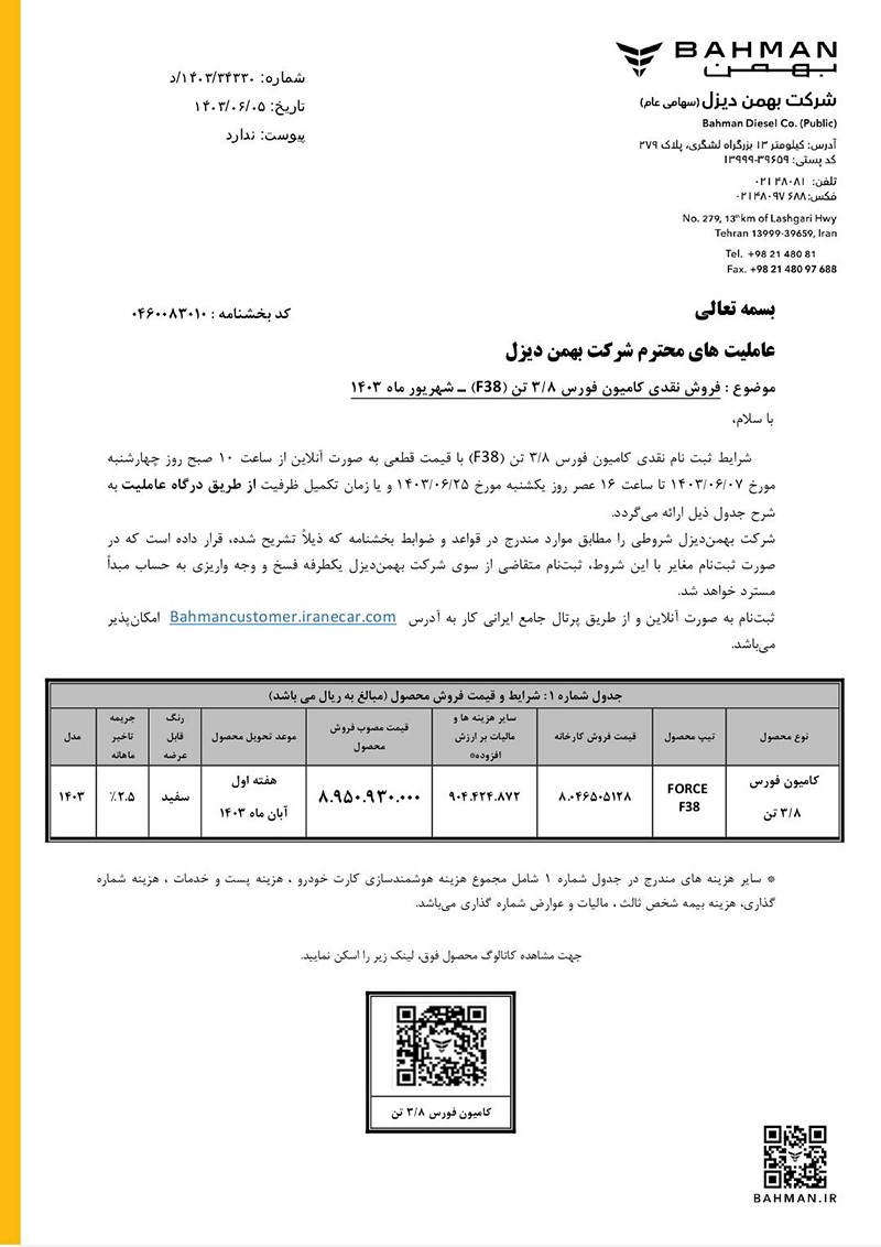 فروش نقدی کامیون فورس ۳/۸ تن (F ۳۸)
