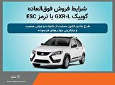 فروش فوق العاده خودرو کوییک GXR-L از روز دوشنبه+بخشنامه