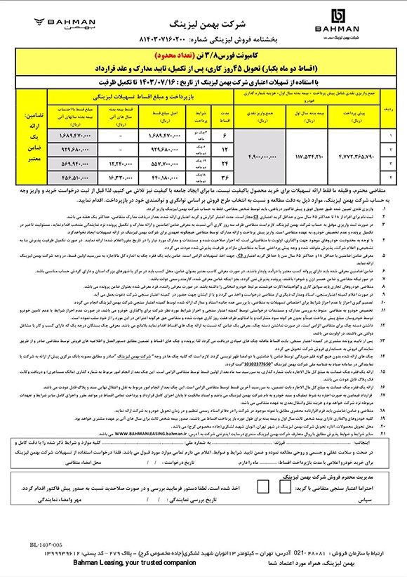 ارسالی:آغاز فروش لیزینگی کامیون فورس ۳.۸ تن با اقساط ۳۶ ماهه