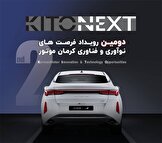 دومین رویداد فرصت‌های نوآوری و فناوری کرمان موتور