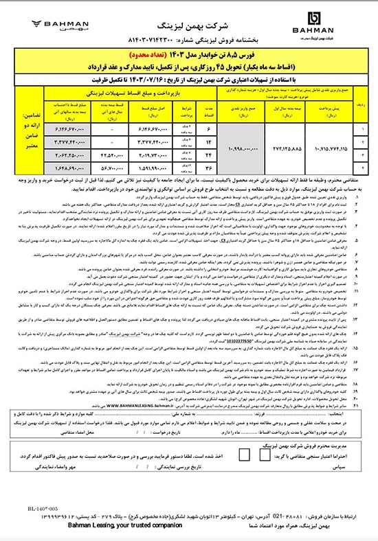 ارسالی:آغاز فروش لیزینگی کامیون فورس ۶ و ۸.۵ تن با اقساط بلند مدت