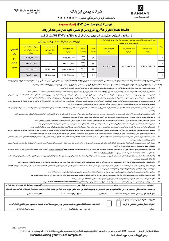 ارسالی:آغاز فروش لیزینگی کامیون فورس ۶ و ۸.۵ تن با اقساط بلند مدت