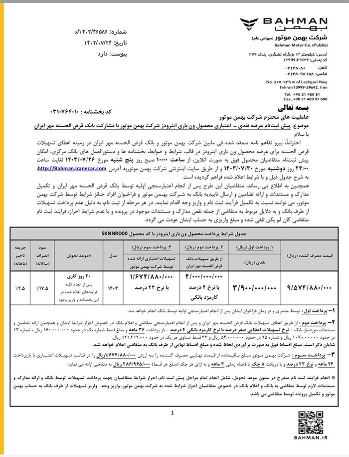 آغاز پیش‌ثبت‌نام فروش نقدی-اعتباری ون باری اینرودز از ۲۶ مهرماه