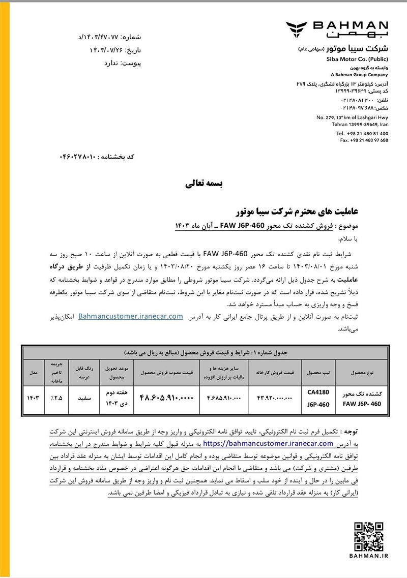 ارسالی:ثبت‌نام نقدی کشنده تک‌محور FAW J۶P - ۴۶۰