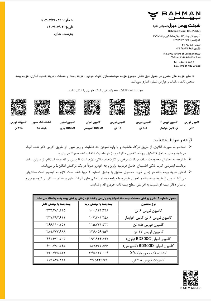 فروش نقدی ۸ خودروی بهمن دیزل آغاز می‌شود