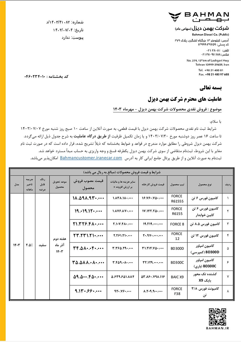 فروش نقدی ۸ خودروی بهمن دیزل آغاز می‌شود