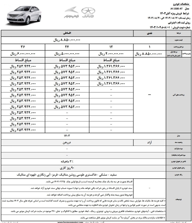 ارسالی:اعلام شرایط فروش ۴ محصول کرمان موتور