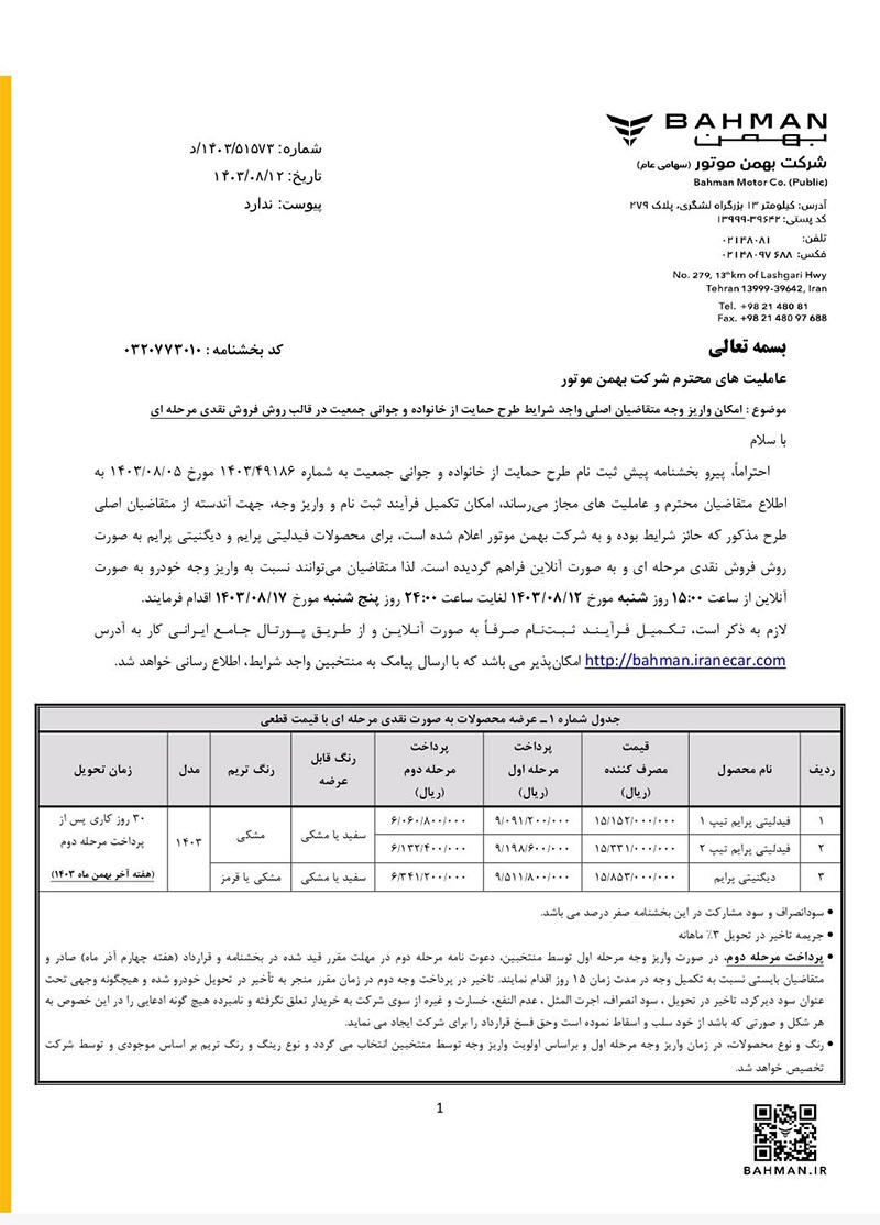 ارسالی:دعوتنامه واریز وجه متقاضیان طرح عادی، خودروهای فرسوده و حمایت از خانواده و جوانی جمعیت