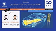 وبینار رایگان «راهکارهای نوین مدیریت حرارت باتری در خودروهای برقی»