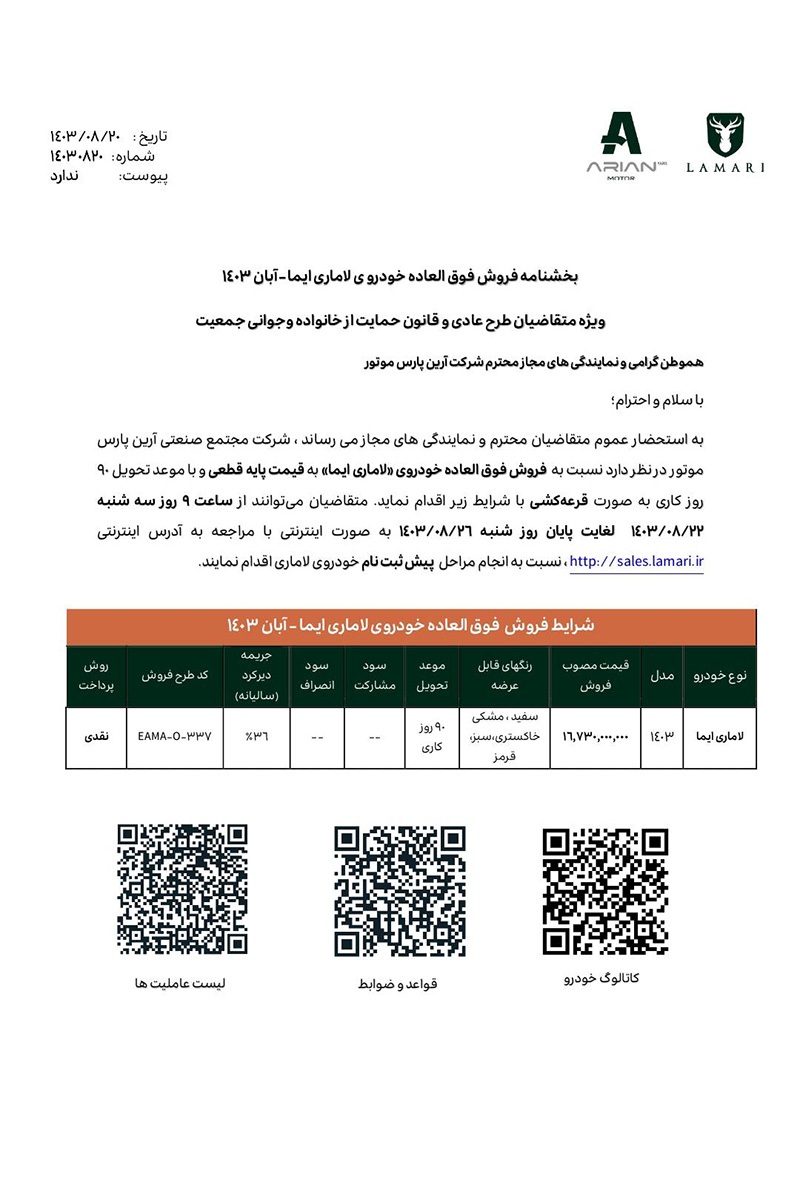 آغاز فروش مستقیم لاماری ایما با ۵ سال گارانتی