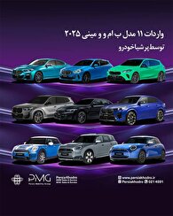 واردات ۱۱ مدل ب ام و و مینی ۲۰۲۵ توسط پرشیاخودرو ویژه جانبازان معزز