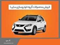 پیش فروش محصولات گروه سایپا از هفته آینده