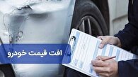 اجرای مصوبه پرداخت افت قیمت خودرو از ابتدای دی