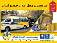 جلوگیری از ترافیک و هدررفتن زمان مشتریان با انجام سرویس در محل امداد خودرو ایران