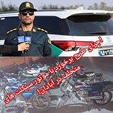 اجرای طرح برخورد با موتور سیکلت‌های متخلف