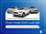 آغاز پیش‌فروش محصولات سایپا و پارس‌خودرو از ۱۴ دی‌ماه + بخشنامه