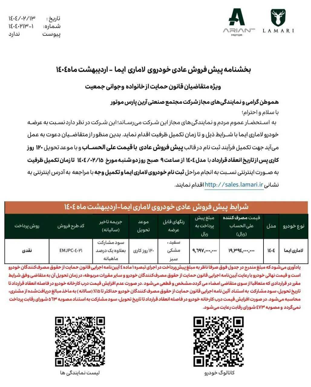شرایط پیش فروش خودرو لاماری ایما اعلام شد - ۱۵ اردیبهشت ۱۴۰۴ شرایط پیش فروش خودرو لاماری ایما اعلام شد - ۱۵ اردیبهشت ۱۴۰۴