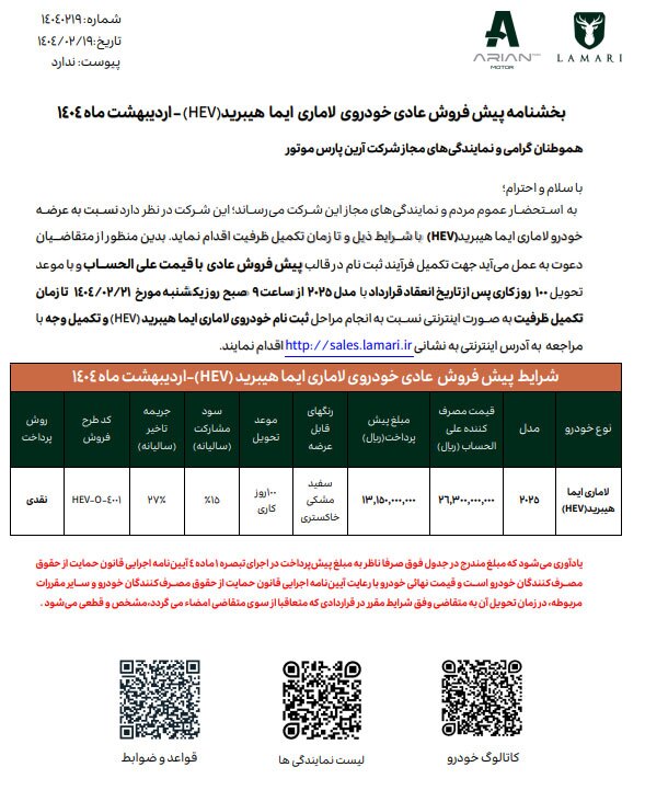 پیش فروش لاماری هیبرید: اردیبهشت ۱۴۰۴ پیش فروش لاماری هیبرید: اردیبهشت ۱۴۰۴
