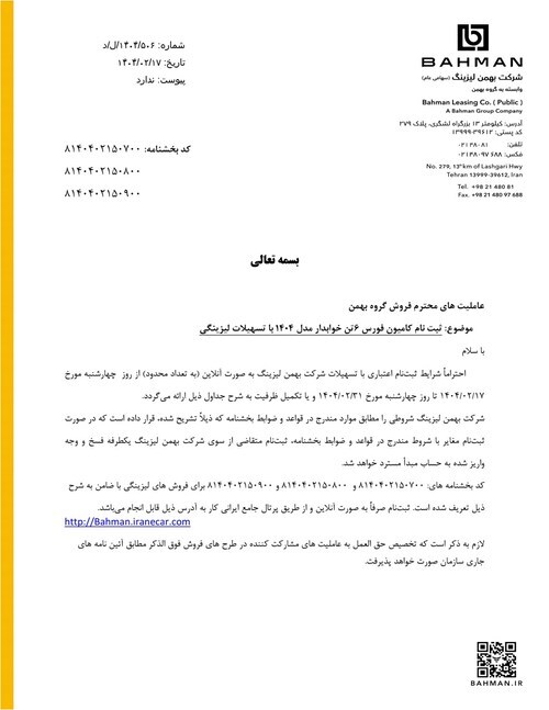 شرایط فروش محصولات تجاری  گروه بهمن با تسهیلات لیزینگی